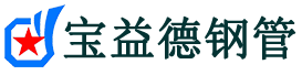 宝益德钢管赤城分公司-赤城声测管现货-赤城本地资源现货